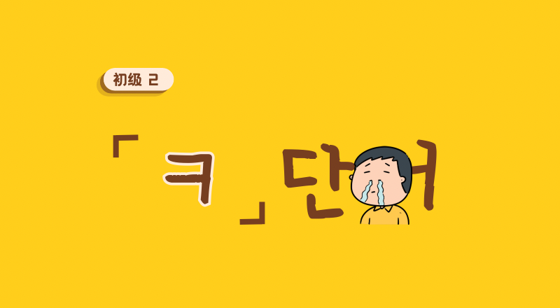 ㅋ 单词 1 ~ 20  · 53