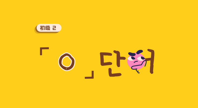 ㅇ 单词 21 ~ 40  · 49