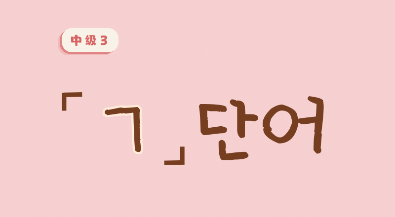 ㄱ 단어 121-140 · 76